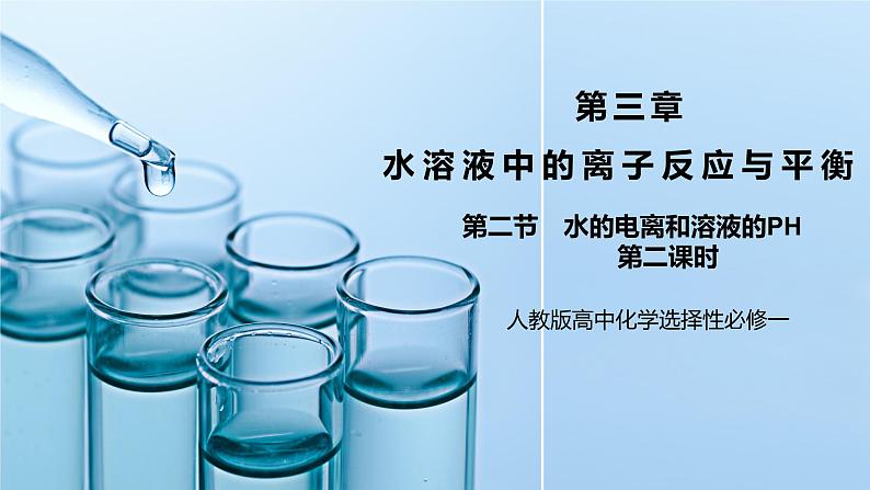 《水的电离和溶液的PH》第二课时课件+教学设计01