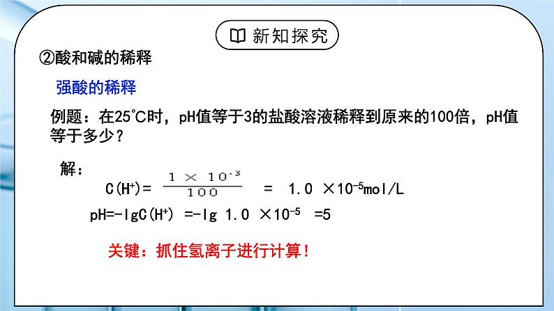 《水的电离和溶液的PH》第二课时课件+教学设计05