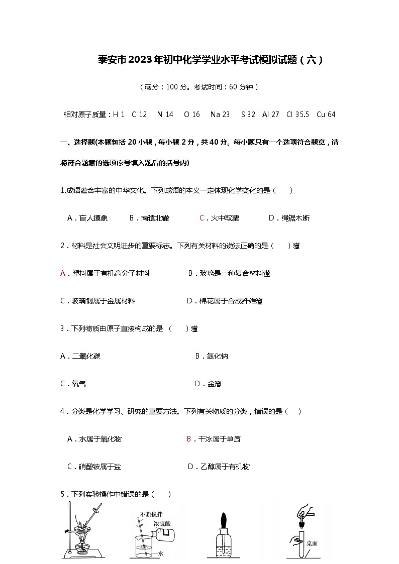 2023年山东省泰安市学业水平考试模拟化学试题（六）（含答案）01