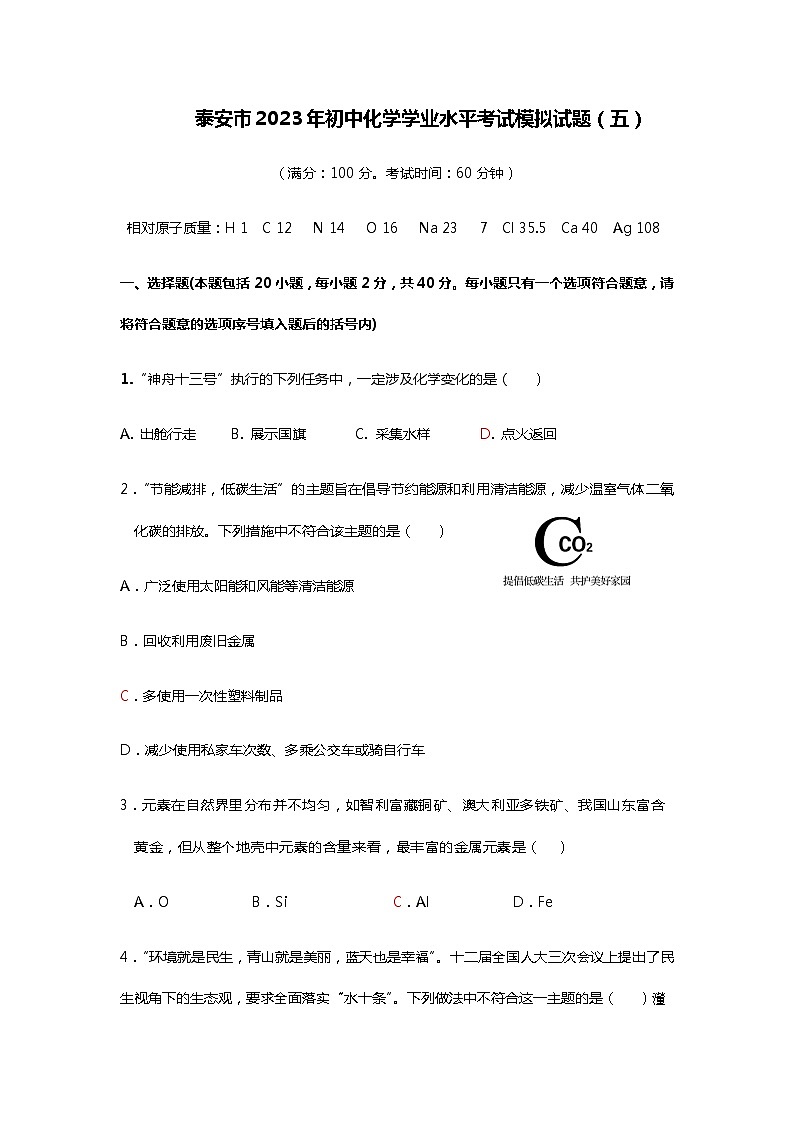 2023年山东省泰安市学业水平考试模拟化学试题（五）（含答案）第1页