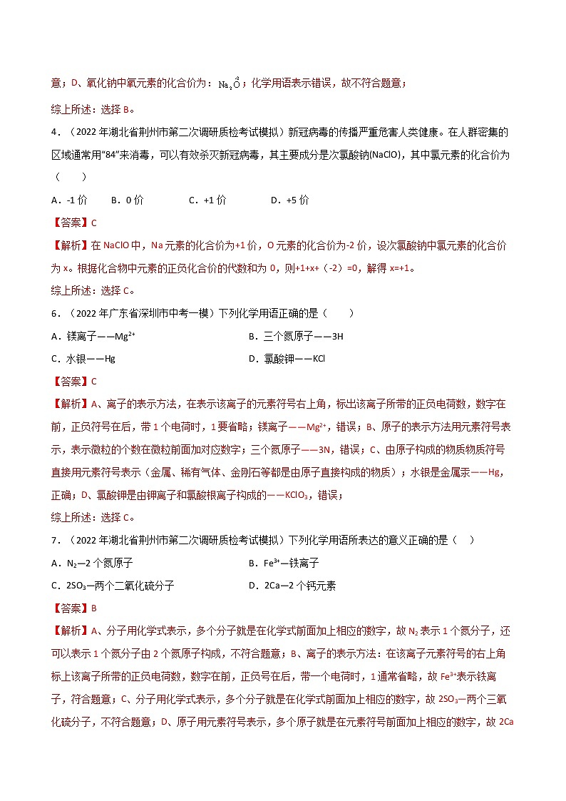 专题 01化学用语（原卷版+解析版）- 2023年中考化学总复习高频考点必刷题（全国通用）02