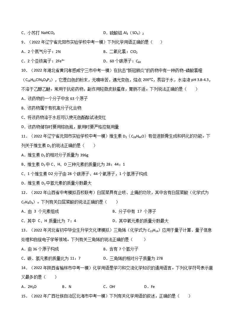 专题 01化学用语（原卷版+解析版）- 2023年中考化学总复习高频考点必刷题（全国通用）02
