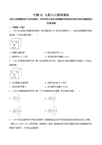 专题 02 元素与元素周期表（原卷版+解析版）-2023年中考化学总复习高频考点必刷题（全国通用）