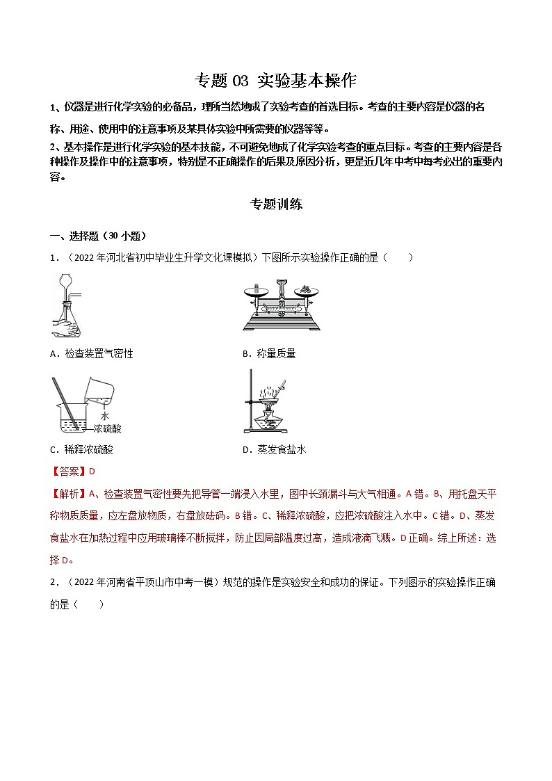 专题03 实验基本操作（解析版）第1页
