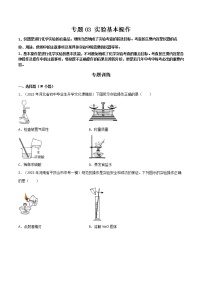 专题 03 实验基本操作（原卷版+解析版）-2023年中考化学总复习高频考点必刷题（全国通用）