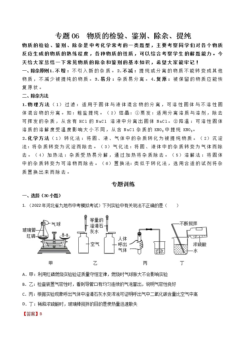专题 06 物质的检验、鉴别、除杂、提纯（原卷版+解析版）-2023年中考化学总复习高频考点必刷题（全国通用）01