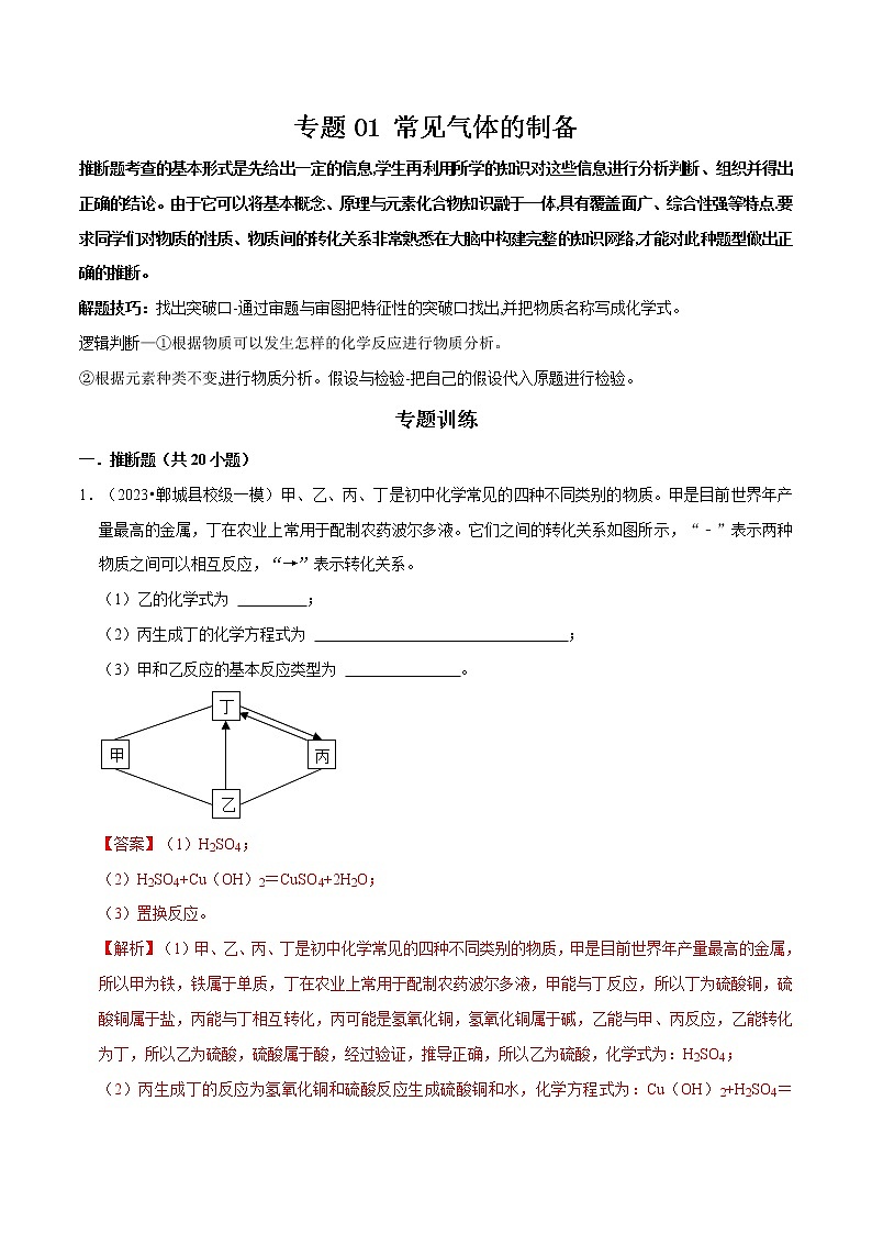 专题 07 物质的推断、转化（原卷版+解析版）-2023年中考化学总复习高频考点必刷题（全国通用）01