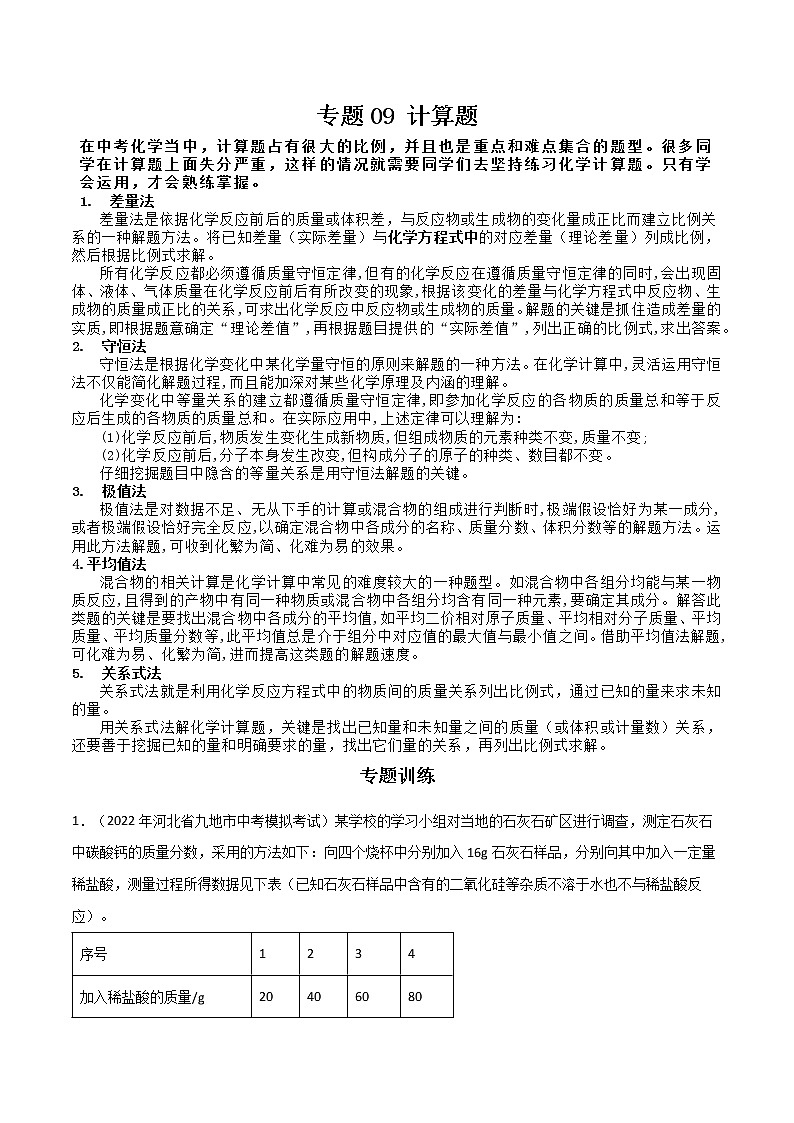 专题 09 计算题（原卷版+解析版）-2023年中考化学总复习高频考点必刷题（全国通用）01