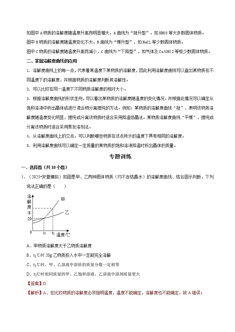 专题 10 溶解曲线（原卷版+解析版）-2023年中考化学总复习高频考点必刷题（全国通用）02