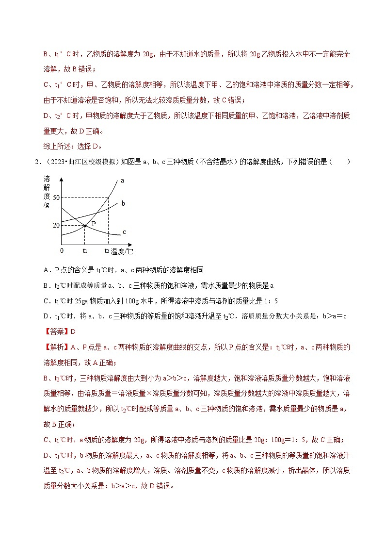 专题 10 溶解曲线（原卷版+解析版）-2023年中考化学总复习高频考点必刷题（全国通用）03