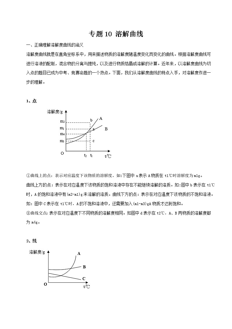 专题 10 溶解曲线（原卷版+解析版）-2023年中考化学总复习高频考点必刷题（全国通用）01