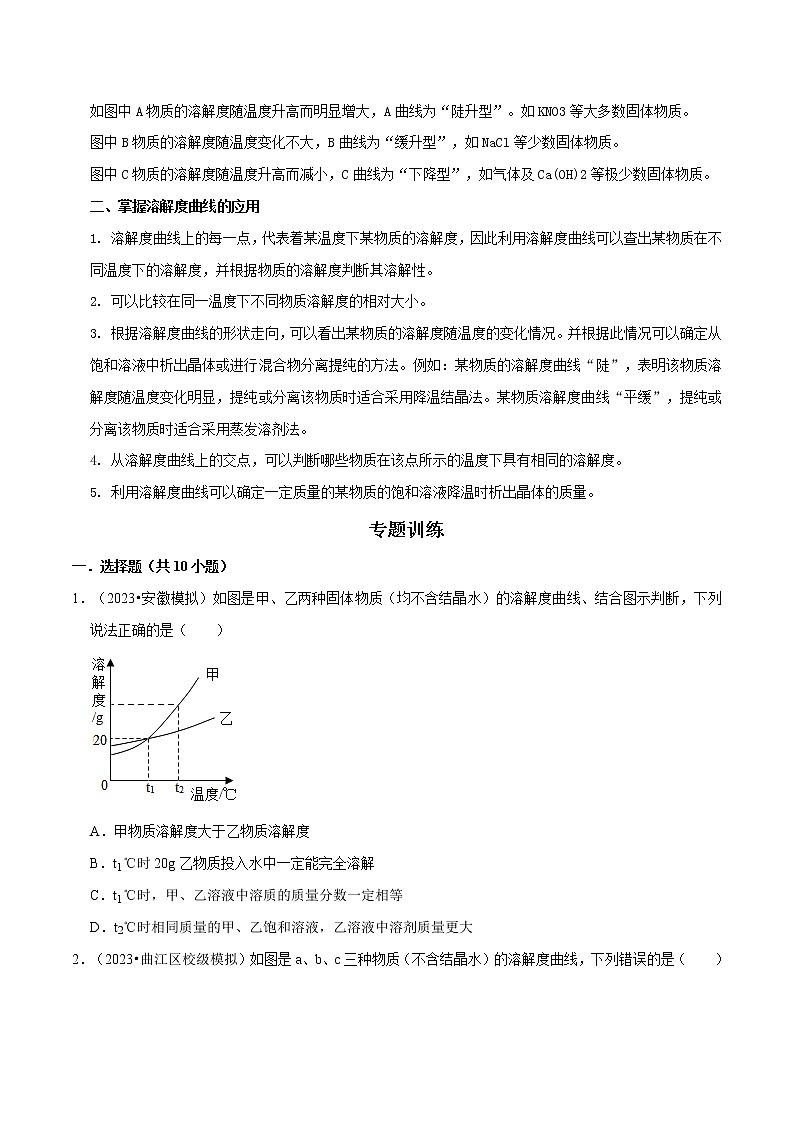 专题 10 溶解曲线（原卷版+解析版）-2023年中考化学总复习高频考点必刷题（全国通用）02