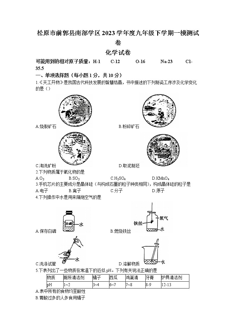 2023年吉林省松原市前郭县南部学区中考一模化学试题第1页
