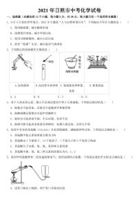 2021年山东省日照市中考化学试卷【附参考答案】