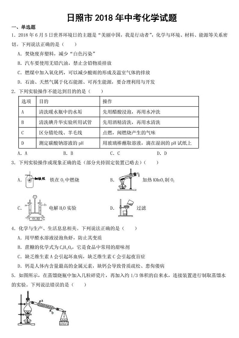 山东省日照市2018年中考化学试题【附参考答案】01