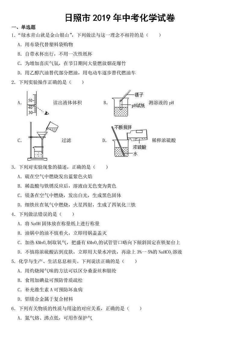 山东省日照市2019年中考化学试卷【附参考答案】01