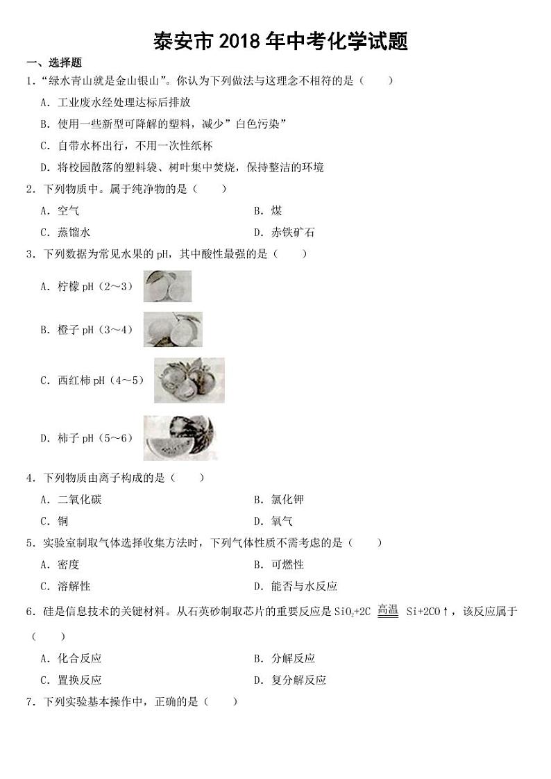 山东省泰安市2018年中考化学试题【附参考答案】01