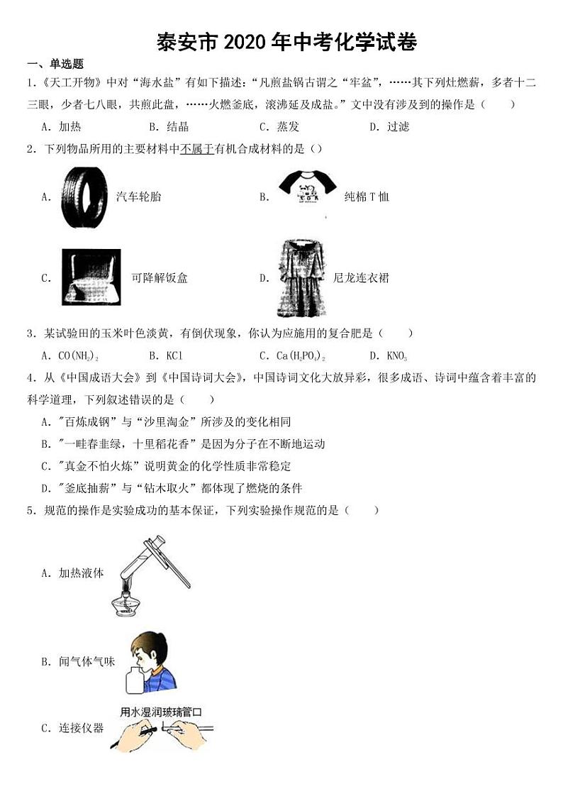 山东省泰安市2020年中考化学试卷【附参考答案】01