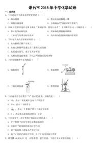 山东省烟台市2018年中考化学试卷【附参考答案】