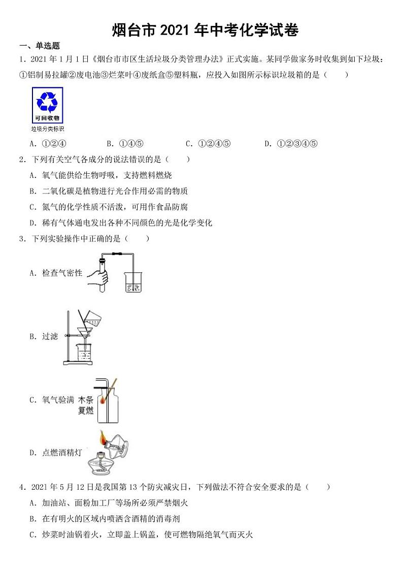 山东省烟台市2021年中考化学试卷【附参考答案】第1页