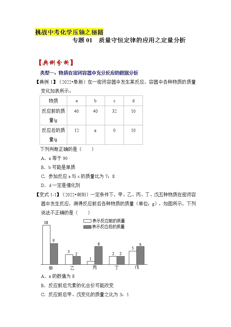 专题01 质量守恒定律的应用之定量分析（原卷版+解析版）-挑战2023年中考化学压轴题之秘籍01