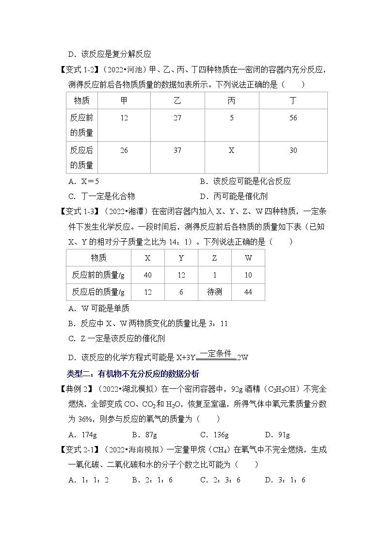 专题01 质量守恒定律的应用之定量分析（原卷版+解析版）-挑战2023年中考化学压轴题之秘籍02