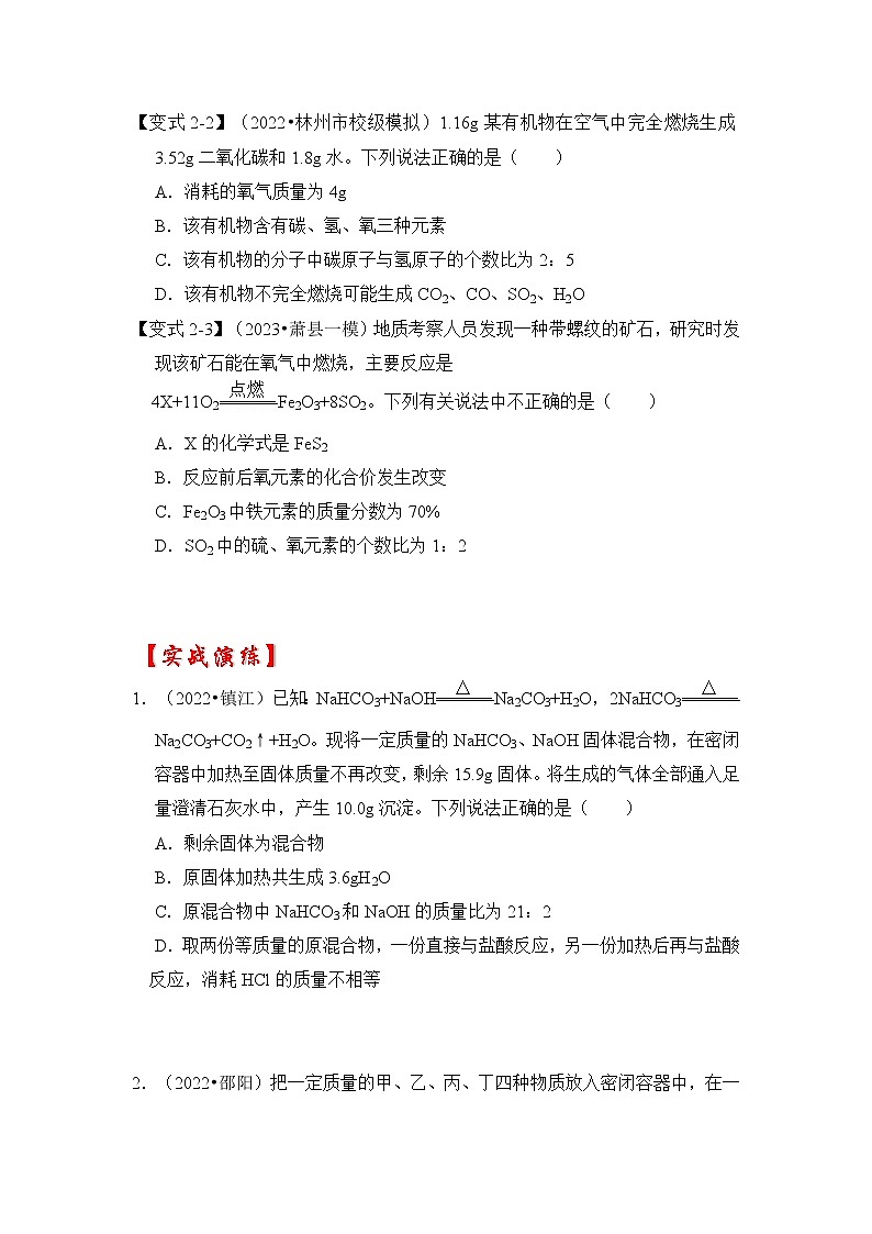 专题01 质量守恒定律的应用之定量分析（原卷版+解析版）-挑战2023年中考化学压轴题之秘籍03