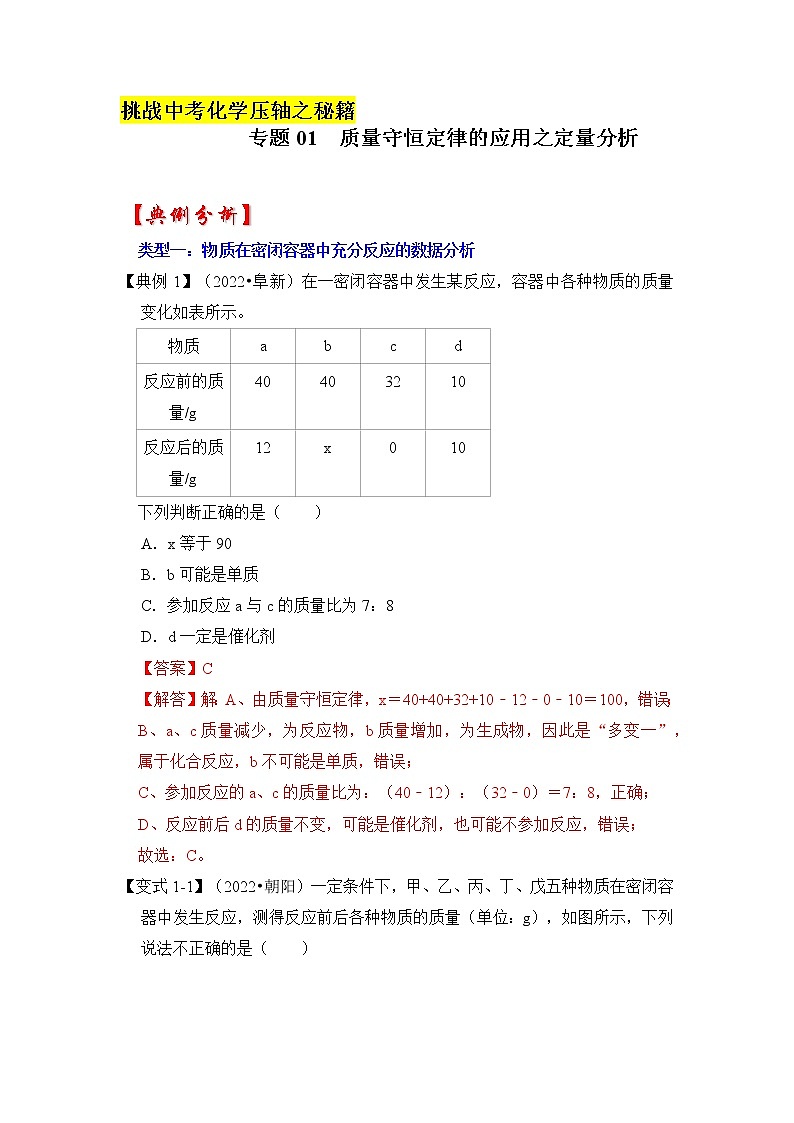 专题01 质量守恒定律的应用之定量分析（原卷版+解析版）-挑战2023年中考化学压轴题之秘籍01