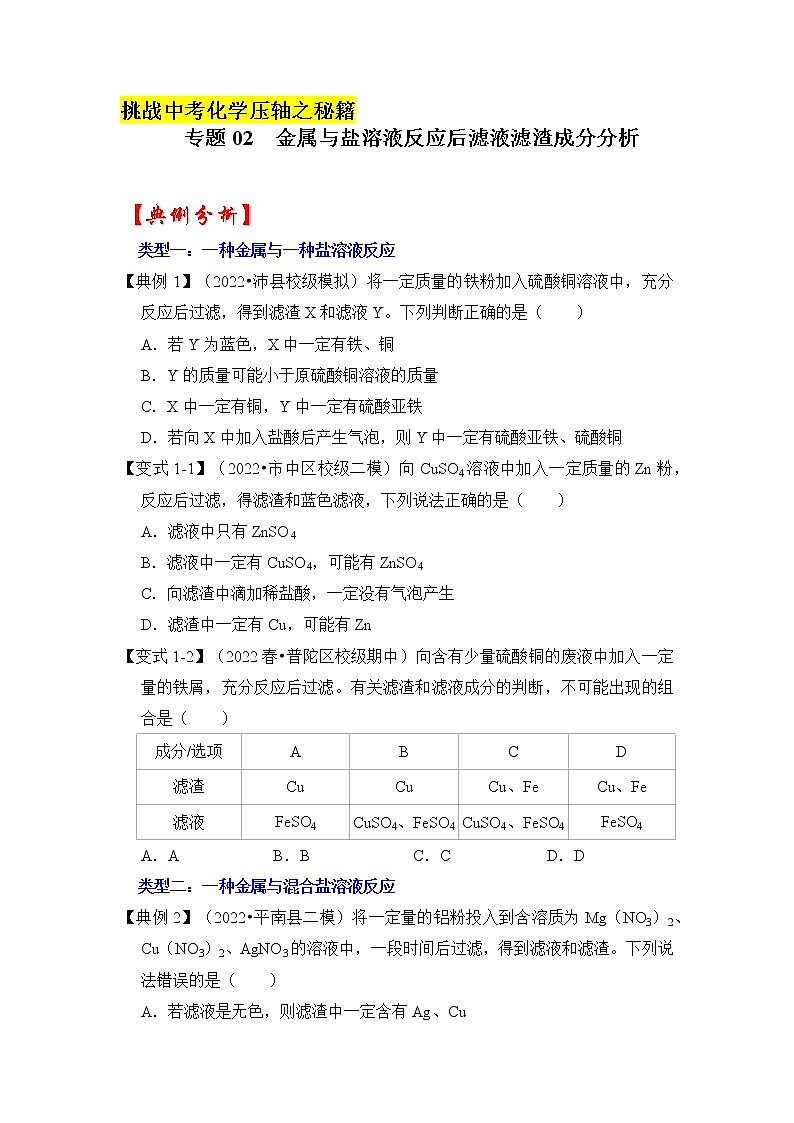 专题02 金属与盐溶液反应后滤液滤渣成分分析（原卷版+解析版）-挑战2023年中考化学压轴题之秘籍01