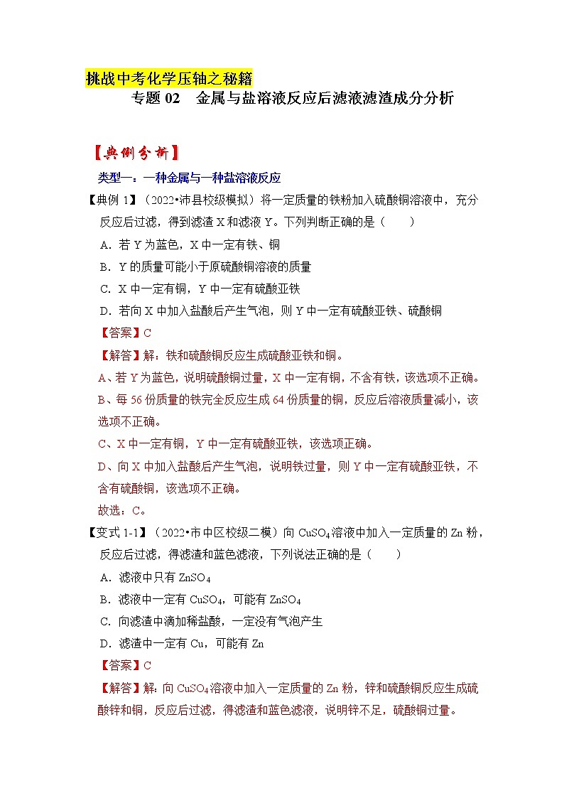 专题02 金属与盐溶液反应后滤液滤渣成分分析（原卷版+解析版）-挑战2023年中考化学压轴题之秘籍01