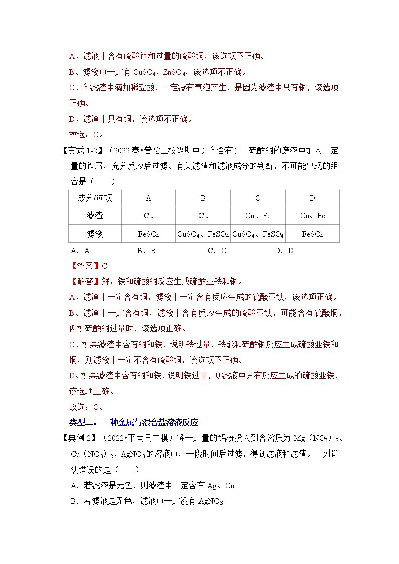 专题02 金属与盐溶液反应后滤液滤渣成分分析（原卷版+解析版）-挑战2023年中考化学压轴题之秘籍02