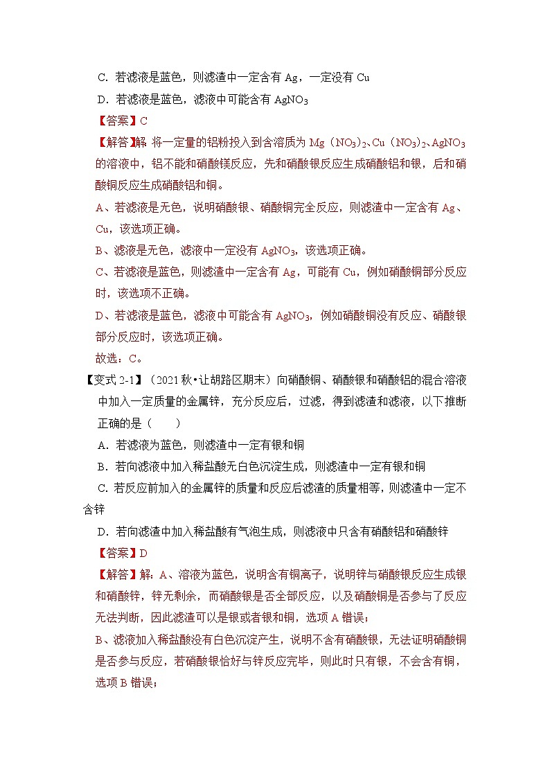 专题02 金属与盐溶液反应后滤液滤渣成分分析（原卷版+解析版）-挑战2023年中考化学压轴题之秘籍03