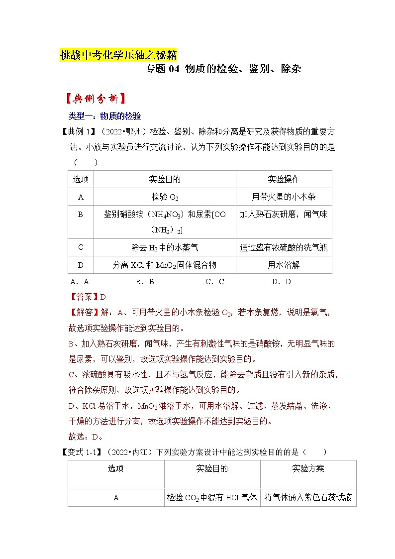 专题04 物质的检验、鉴别、除杂（原卷版+解析版）-挑战2023年中考化学压轴题之秘籍01