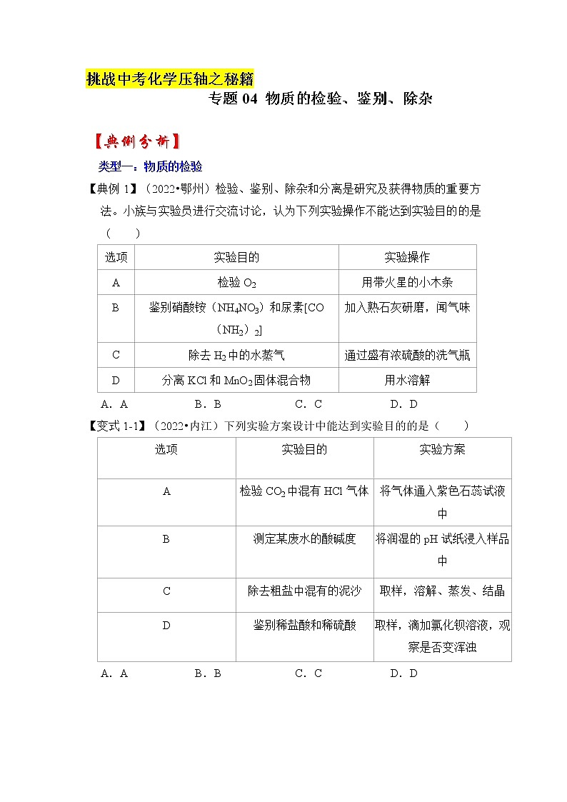 专题04 物质的检验、鉴别、除杂（原卷版+解析版）-挑战2023年中考化学压轴题之秘籍01