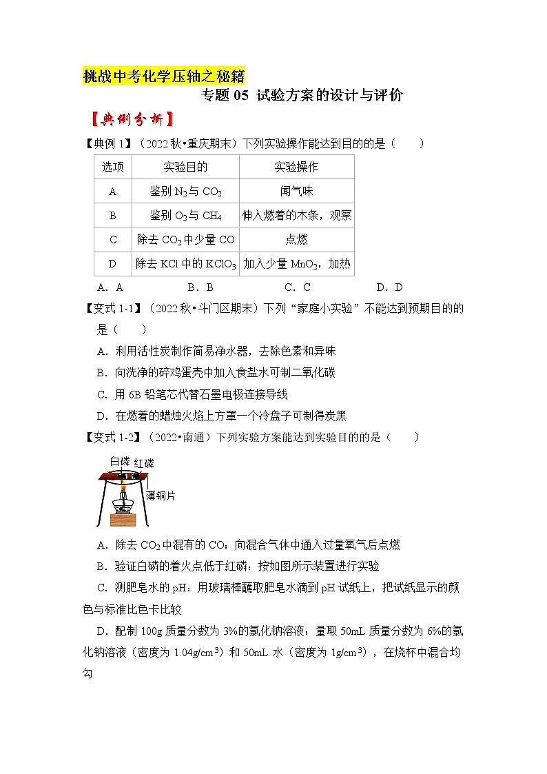 专题05 试验方案的设计与评价（原卷版+解析版）-挑战2023年中考化学压轴题之秘籍01