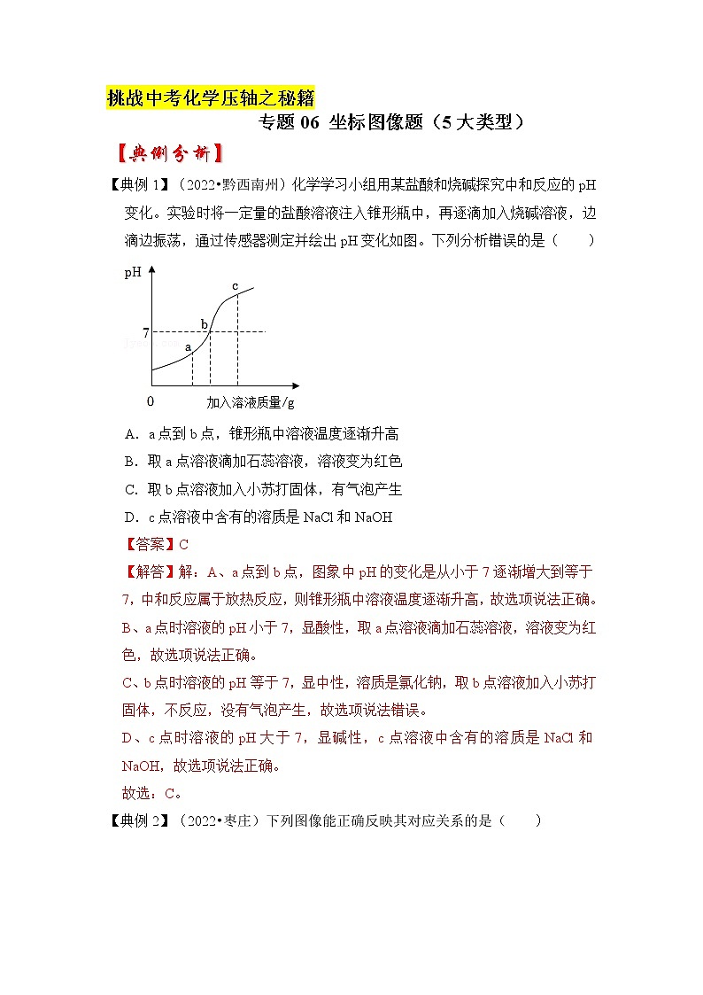 专题06 坐标图像题（5大类型）（原卷版+解析版）-挑战2023年中考化学压轴题之秘籍01