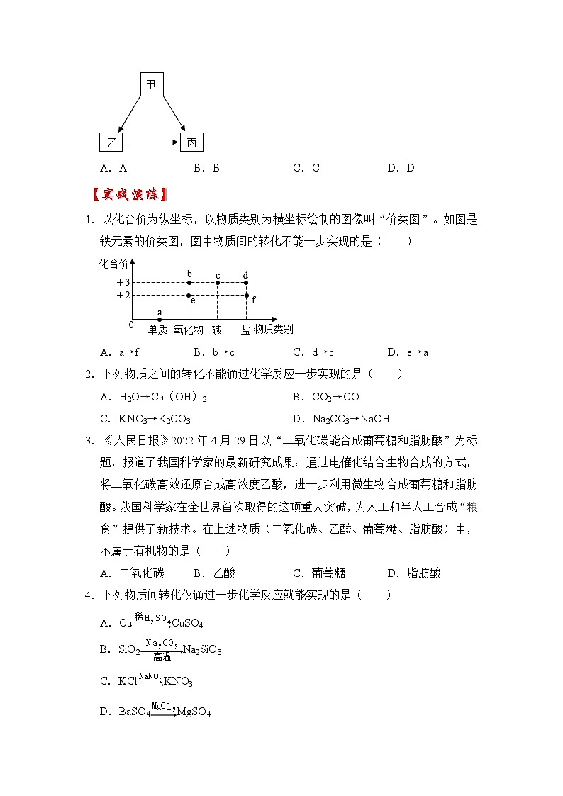 专题07 一步转化的判断（原卷版+解析版）-挑战2023年中考化学压轴题之秘籍02