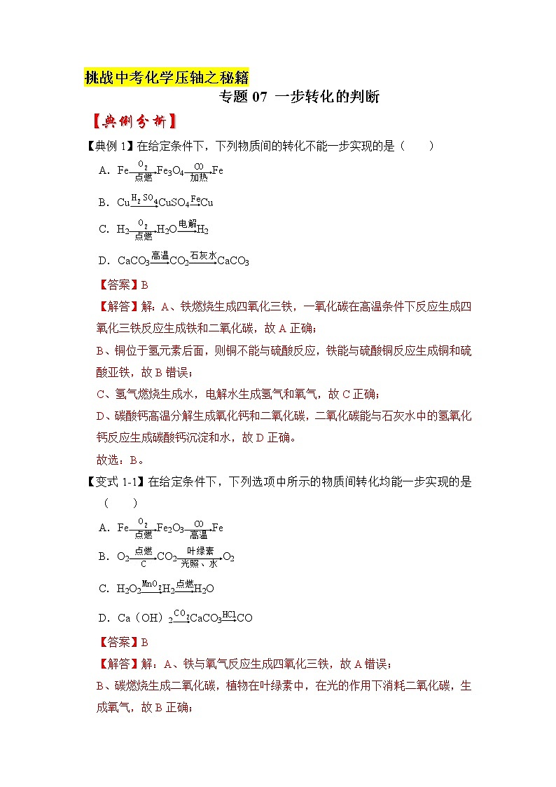 专题07 一步转化的判断（原卷版+解析版）-挑战2023年中考化学压轴题之秘籍01
