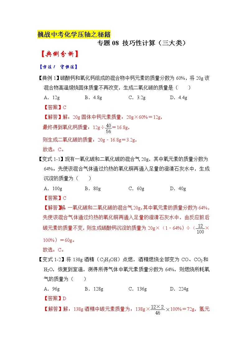 专题08 技巧性计算（三大类）（原卷版+解析版）-挑战2023年中考化学压轴题之秘籍01