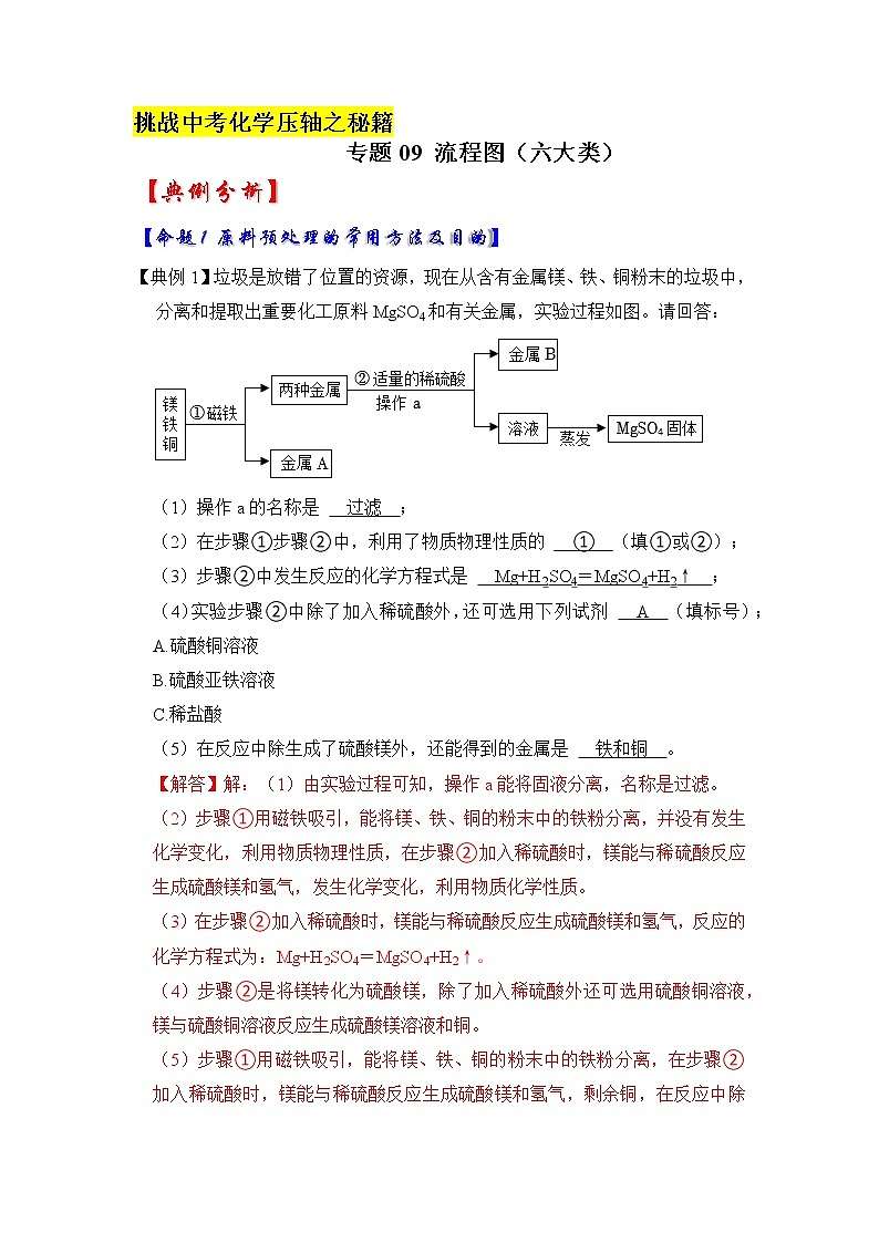 专题09 流程图（六大类）（原卷版+解析版）-挑战2023年中考化学压轴题之秘籍01