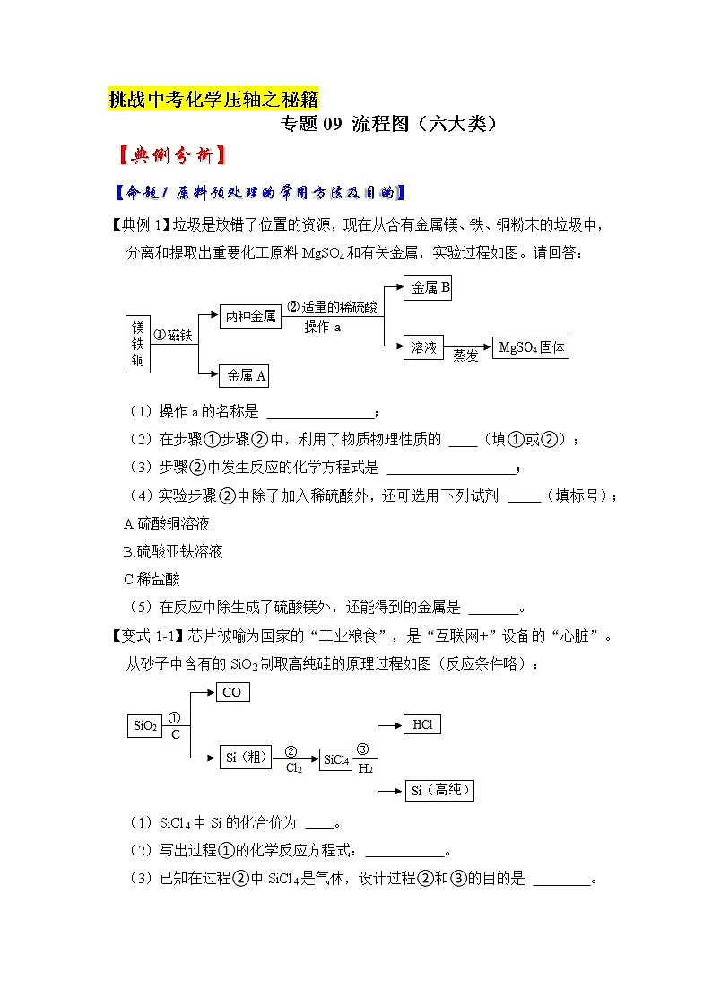 专题09 流程图（六大类）（原卷版+解析版）-挑战2023年中考化学压轴题之秘籍01