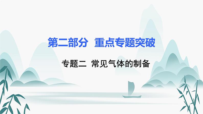 2.专题二  常见气体的制备课件PPT第1页