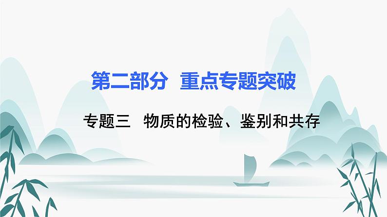 3.专题三  物质的检验、鉴别和共存课件PPT01