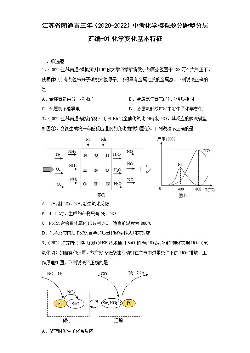 江苏省南通市三年（2020-2022）中考化学模拟题分题型分层汇编-01化学变化基本特征第1页