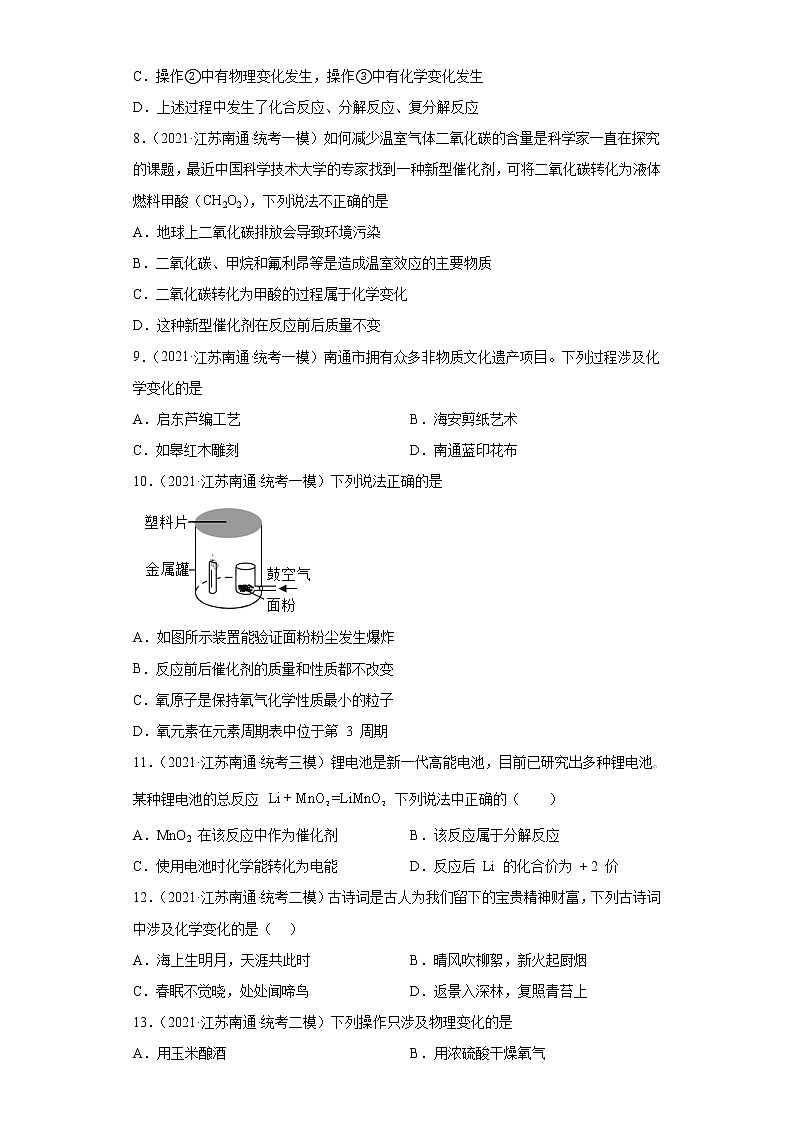 江苏省南通市三年（2020-2022）中考化学模拟题分题型分层汇编-01化学变化基本特征第3页