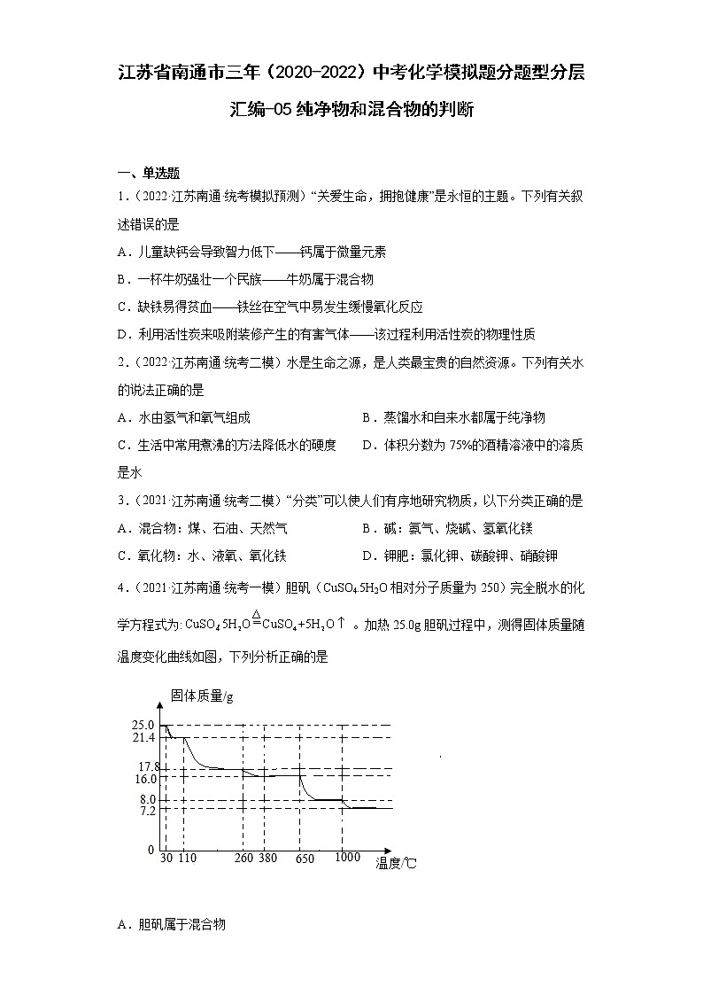 江苏省南通市三年（2020-2022）中考化学模拟题分题型分层汇编-05纯净物和混合物的判断第1页