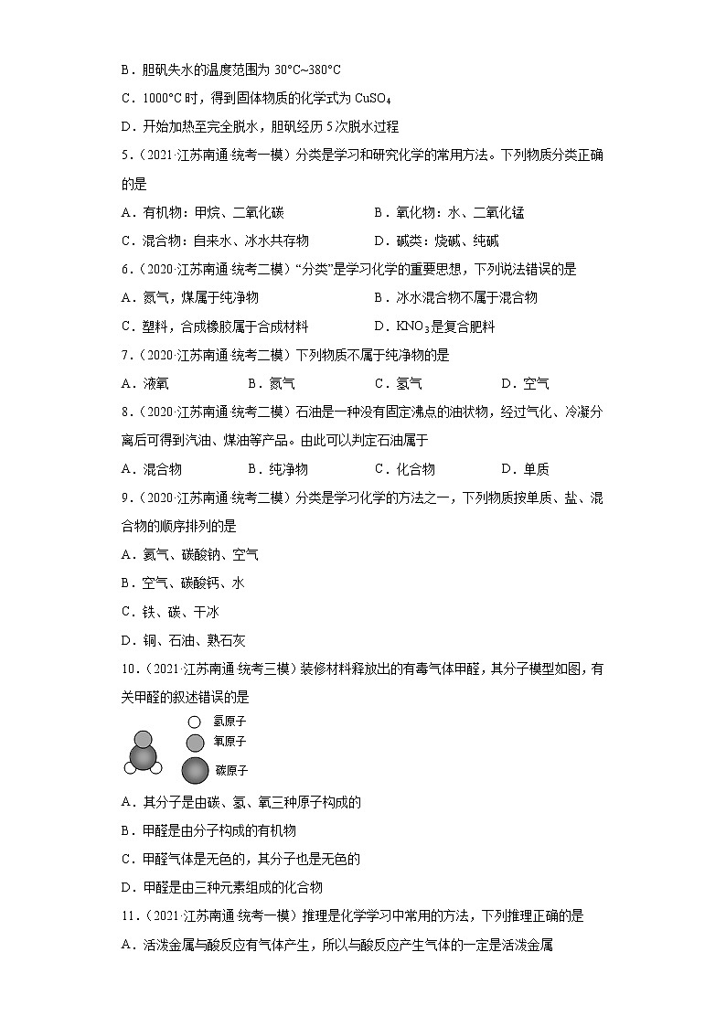 江苏省南通市三年（2020-2022）中考化学模拟题分题型分层汇编-05纯净物和混合物的判断第2页