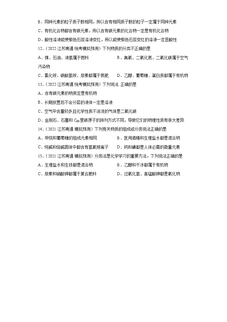 江苏省南通市三年（2020-2022）中考化学模拟题分题型分层汇编-05纯净物和混合物的判断第3页