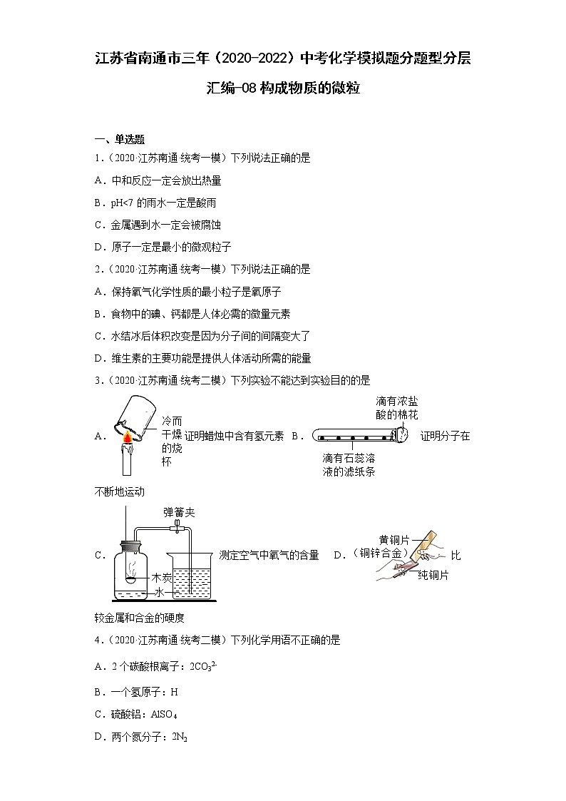 江苏省南通市三年（2020-2022）中考化学模拟题分题型分层汇编-08构成物质的微粒01