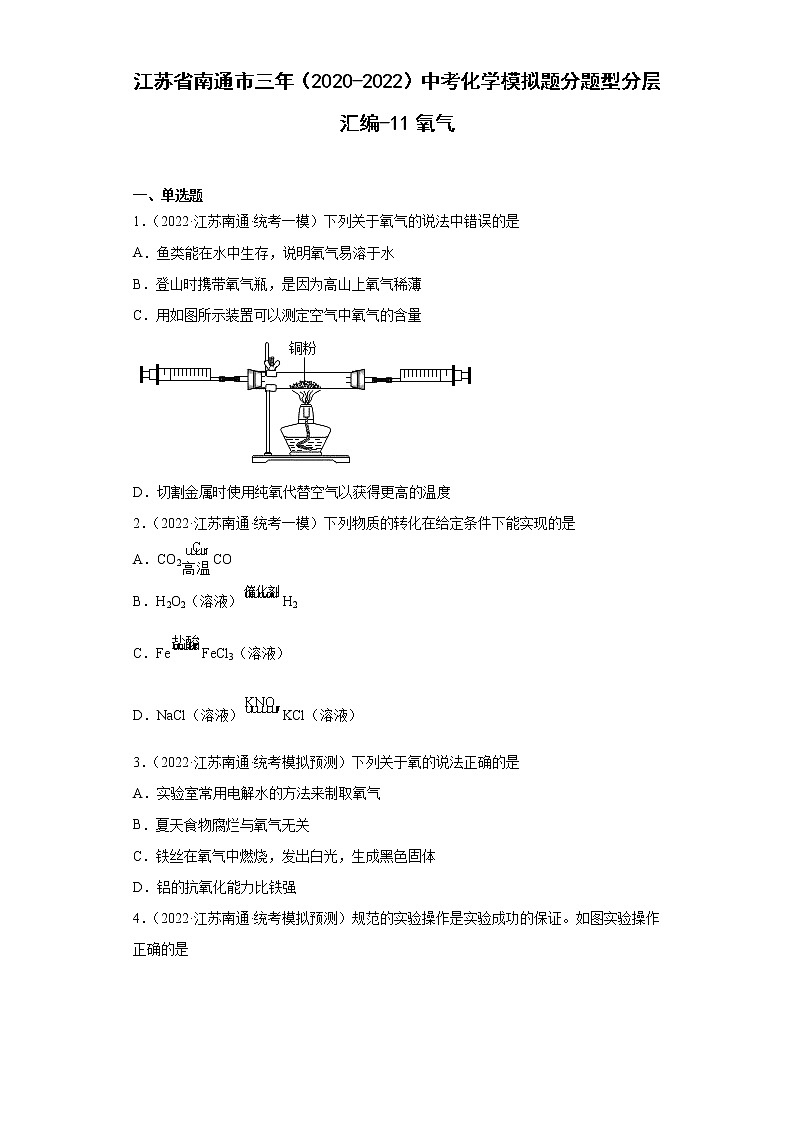 江苏省南通市三年（2020-2022）中考化学模拟题分题型分层汇编-11氧气01